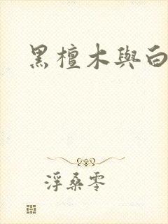 黑檀木与白象牙