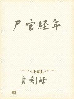 尸官经年