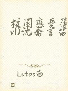 校园恋爱簿(lvl)沈乔言苗