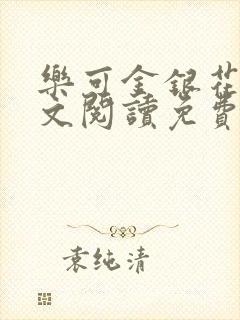 乐可金银花露全文阅读免费