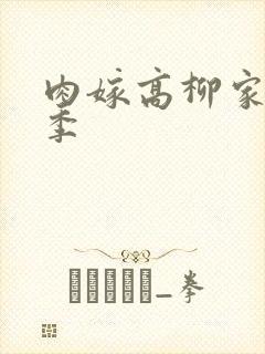 肉嫁高柳家第二季