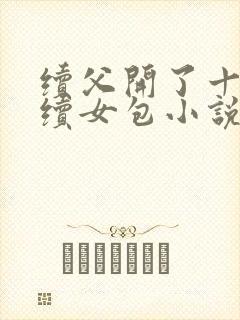 续父开了十七岁续女包小说免费阅读