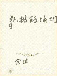 执拗的他们1v9