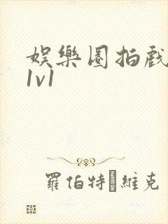 娱乐圈拍戏的c1v1