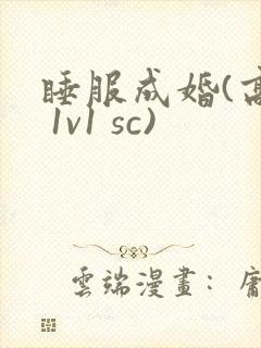 睡服成婚(高h 1v1 sc)封面