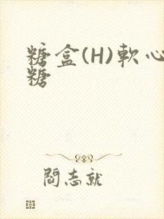 糖盒(H)软心糖