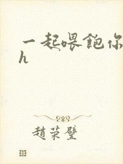 一起喂饱你nph