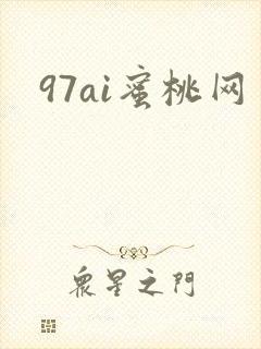 97ai蜜桃网