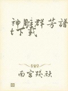 神雕群芳谱txt下载