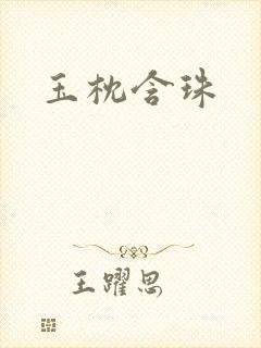 玉枕含珠