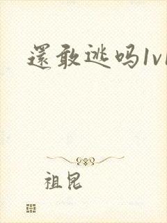 还敢逃吗1v1