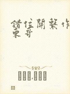 错位关系作者:东哥封面