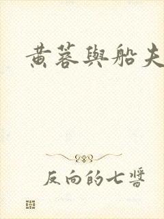 黄蓉与船夫