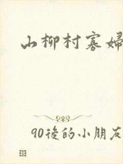 山柳村寡妇情史