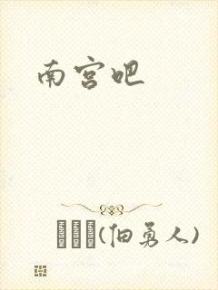 南宫吧