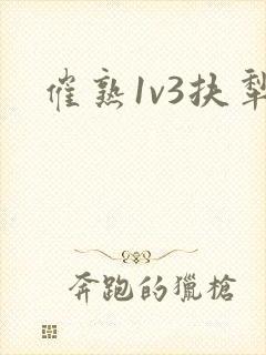 催熟1v3扶犁