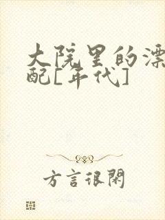 大院里的漂亮原配[年代]