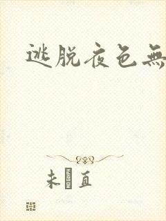 逃脱夜色无边封面