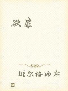 欲扉封面