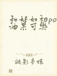 和好如初po牛油果可乐