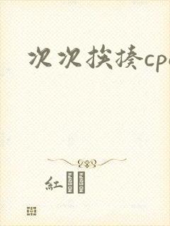 次次挨揍cpo封面