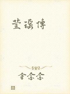 莹瑶传