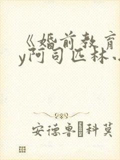 《婚前教育》by阿司匹林小说封面
