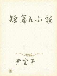 短篇h小说封面
