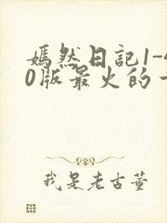 嫣然日记1-40版最火的一句