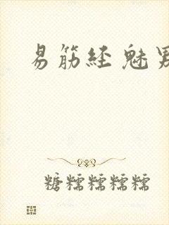 易筋经 魅男封面