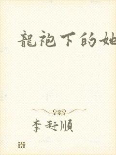 龙袍下的她