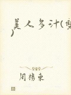 美人多汁(双性)