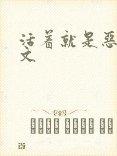 活着就是恶心全文