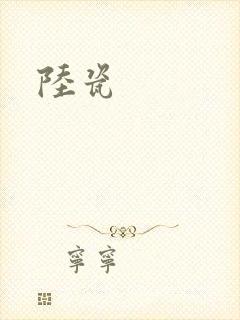 陆瓷