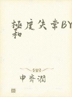 极度失常BY姜和