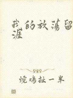 我的放荡留学生涯