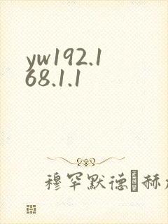 yw192.168.1.1