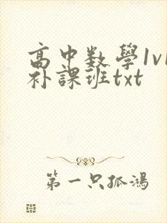 高中数学1v1补课班txt