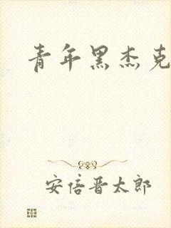 青年黑杰克