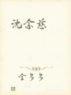 沈念慈封面