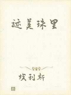 迹美珠里