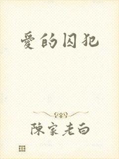 爱的囚犯