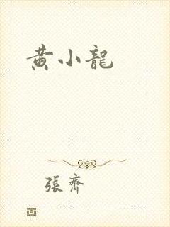 黄小龙