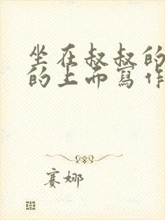坐在叔叔的硬硬的上面写作业文章