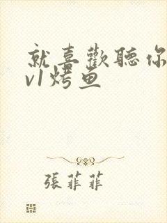 就喜欢听你叫1v1烤鱼