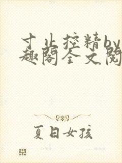 寸止控精by笔趣阁全文阅读