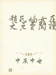 赵氏嫡女在线全文免费阅读姝玉