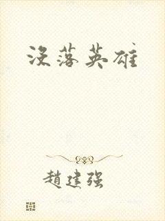 没落英雄