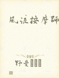 风流按摩师
