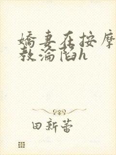 娇妻在按摩师调教沦陷h